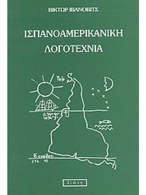 ΙΣΠΑΝΟΑΜΕΡΙΚΑΝΙΚΗ ΛΟΓΟΤΕΧΝΙΑ ΕΝΑ ΣΥΝΟΠΤΙΚΟ ΣΧΕΔΙΑΓΡΑΜΜΑ