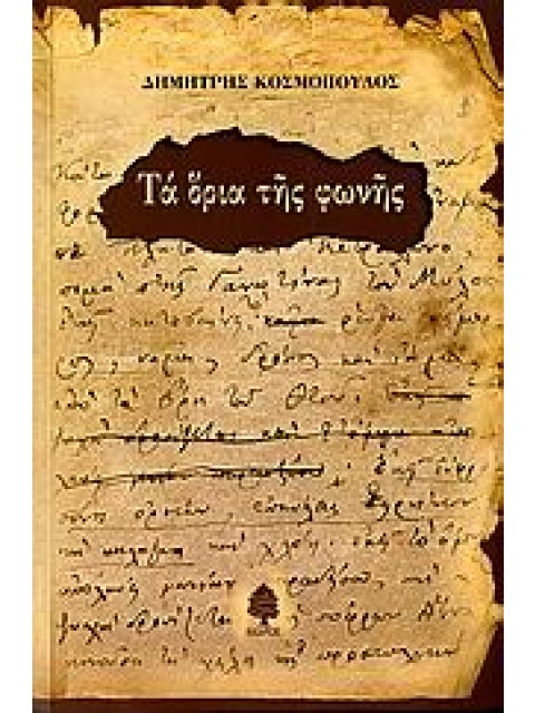 ΤΑ ΟΡΙΑ ΤΗΣ ΦΩΝΗΣ ΔΟΚΙΜΙΑ ΓΙΑ ΤΗΝ ΝΕΟΕΛΛΗΝΙΚΗ ΛΟΓΟΤΕΧΝΙΑ