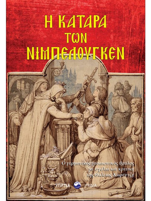 Η ΚΑΤΑΡΑ ΤΩΝ ΝΙΜΠΕΛΟΥΓΚΕΝ