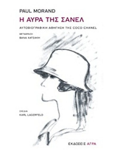 Η ΑΥΡΑ ΤΗΣ ΣΑΝΕΛ ΑΥΤΟΒΙΟΓΡΑΦΙΚΗ ΑΦΗΓΗΣΗ ΤΗΣ COCO CHANEL