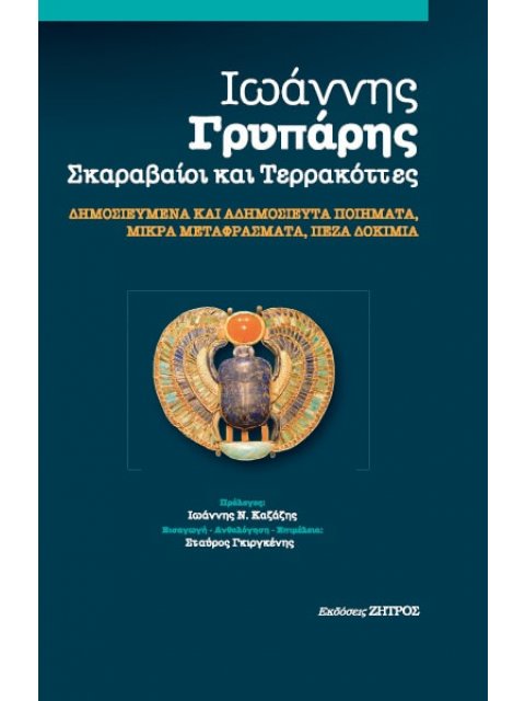 ΣΚΑΡΑΒΑΙΟΙ ΚΑΙ ΤΕΡΡΑΚΟΤΤΕΣ ΔΗΜΟΣΙΕΥΜΕΝΑ ΚΑΙ ΑΔΗΜΟΣΙΕΥΤΑ ΠΟΙΗΜΑΤΑ, ΜΙΚΡΑ ΜΕΤΑΦΡΑΣΜΑΤΑ, ΠΕΖΑ ΔΟΚΙΜΙΑ