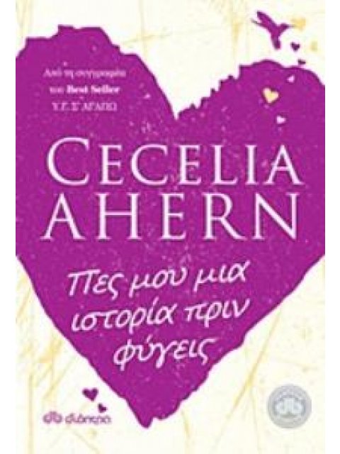 ΠΕΣ ΜΟΥ ΜΙΑ ΙΣΤΟΡΙΑ ΠΡΙΝ ΦΥΓΕΙΣ