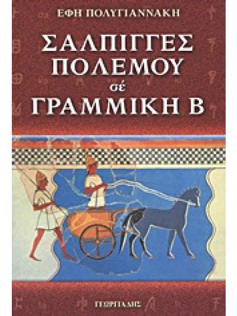 ΣΑΛΠΙΓΓΕΣ ΠΟΛΕΜΟΥ ΣΕ ΓΡΑΜΜΙΚΗ Β΄