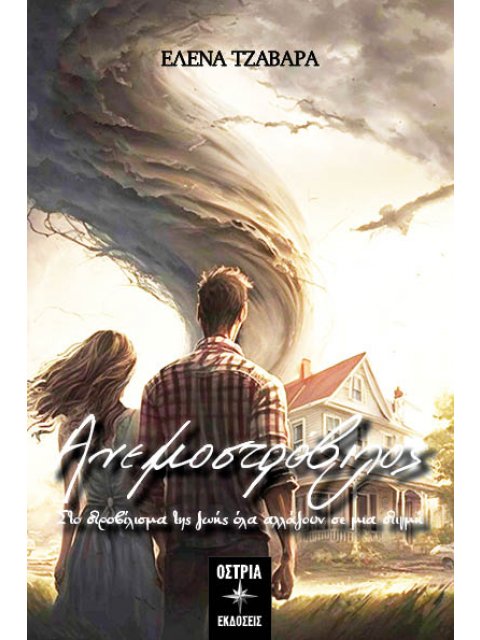 ΑΝΕΜΟΣΤΡΟΒΙΛΟΣ