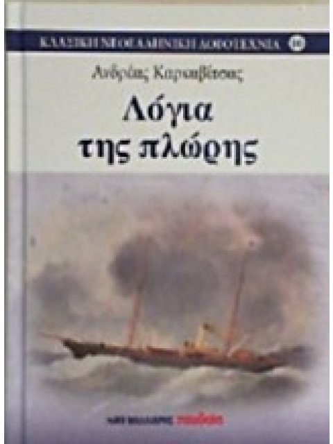 ΛΟΓΙΑ ΤΗΣ ΠΛΩΡΗΣ
