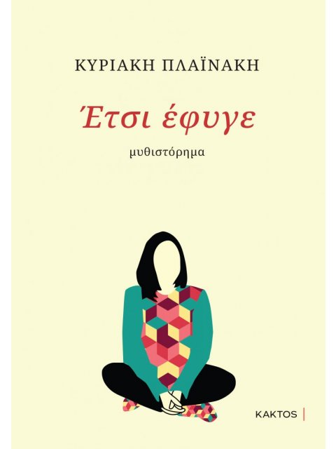 ΈΤΣΙ ΕΦΥΓΕ…