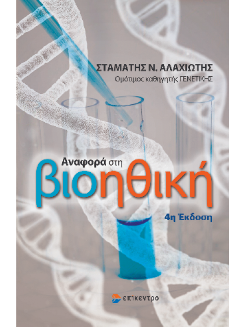 ΑΝΑΦΟΡΑ ΣΤΗ ΒΙΟΗΘΙΚΗ