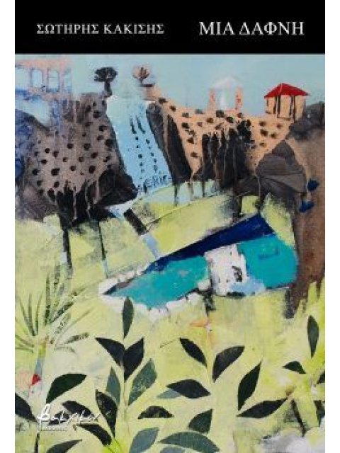 Μια δάφνη / Ανάποδα ο άνεμος