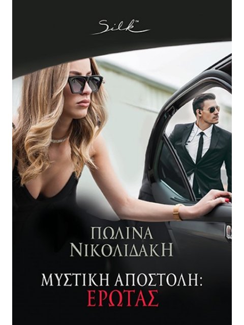 ΜΥΣΤΙΚΗ ΑΠΟΣΤΟΛΗ: ΕΡΩΤΑΣ