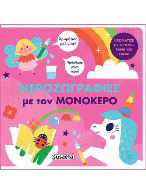 ΝΕΡΟΖΩΓΡΑΦΙΕΣ - ΜΕ ΤΟΝ ΜΟΝΟΚΕΡΟ