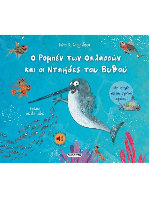 Ο ΡΟΜΠΕΝ ΤΩΝ ΘΑΛΑΣΣΩΝ ΚΑΙ ΟΙ ΝΤΑΗΔΕΣ ΤΟΥ ΒΥΘΟΥ