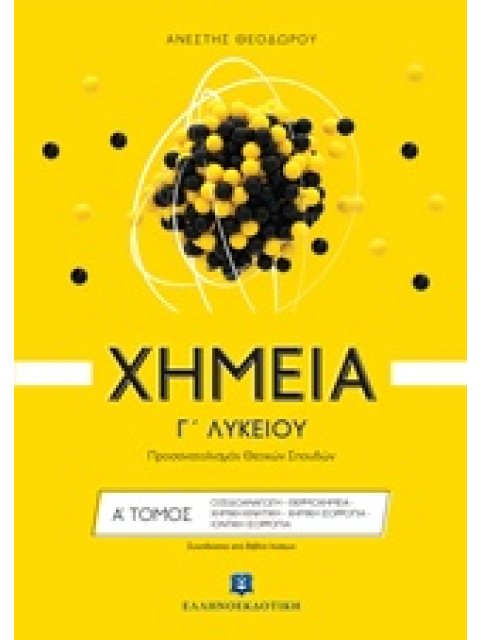 ΧΗΜΕΙΑ Γ΄ ΛΥΚΕΙΟΥ Α΄ ΤΟΜΟΣ (ΘΕΟΔΩΡΟΥ) (+ΒΙΒΛΙΟ ΛΥΣΕΩΝ) ΠΡΟΣΑΝΑΤΟΛΙΣΜΟΥ ΘΕΤΙΚΩΝ ΣΠΟΥΔΩΝ