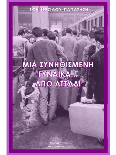 ΜΙΑ ΣΥΝΗΘΙΣΜΕΝΗ ΓΥΝΑΙΚΑ… ΑΠΟ ΑΤΣΑΛΙ