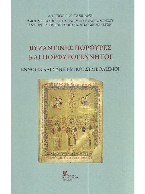 ΒΥΖΑΝΤΙΝΕΣ ΠΟΡΦΥΡΕΣ ΚΑΙ ΠΟΡΦΥΡΟΓΕΝΝΗΤΟΙ ΕΝΝΟΙΕΣ ΚΑΙ ΣΥΝΕΙΡΜΙΚΟΙ ΣΥΜΒΟΛΙΣΜΟΙ