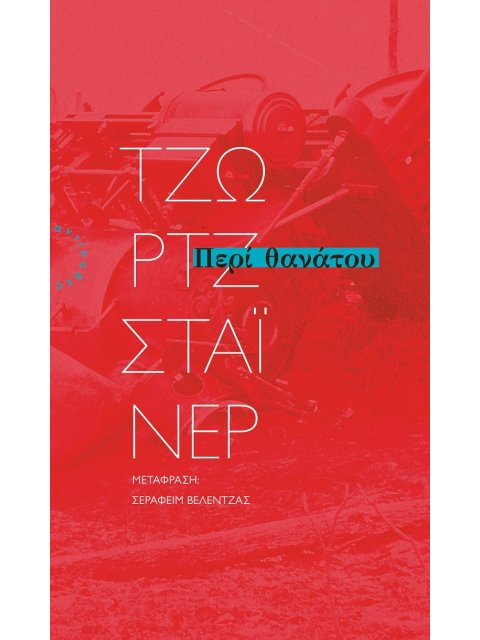 ΠΕΡΙ ΘΑΝΑΤΟΥ