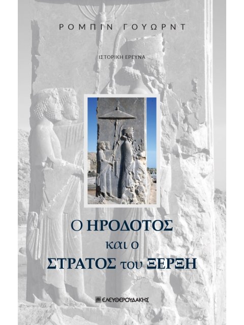 Ο ΗΡΟΔΟΤΟΣ ΚΑΙ Ο ΣΤΡΑΤΟΣ ΤΟΥ ΞΕΡΞΗ ΙΣΤΟΡΙΚΗ ΕΡΕΥΝΑ