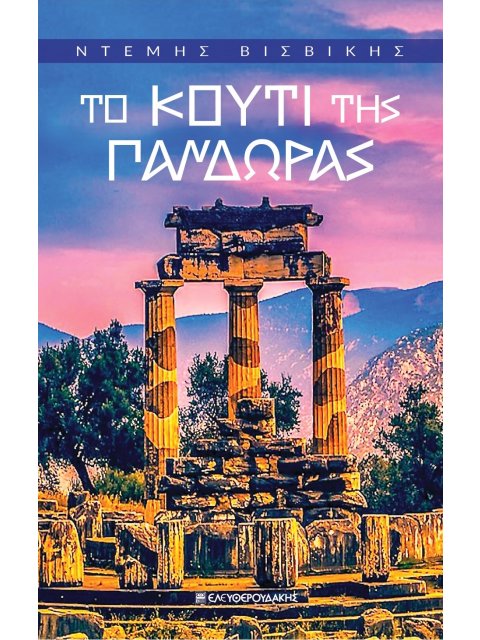 ΤΟ ΚΟΥΤΙ ΤΗΣ ΠΑΝΔΩΡΑΣ