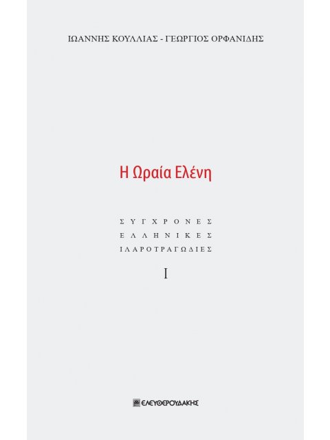 Η ΩΡΑΙΑ ΕΛΕΝΗ ΣΥΓΧΡΟΝΕΣ ΕΛΛΗΝΙΚΕΣ ΙΛΑΡΟΤΡΑΓΩΔΙΕΣ Ι