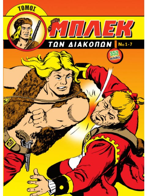 ΜΠΛΕΚ ΤΩΝ ΔΙΑΚΟΠΩΝ - ΤΕΥΧΗ 1-7