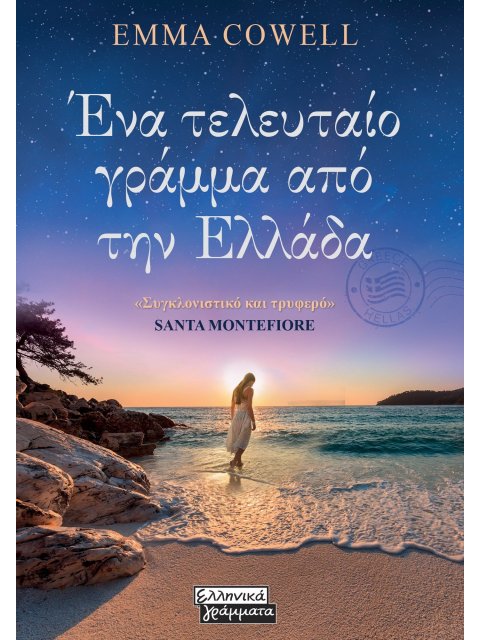 ΕΝΑ ΤΕΛΕΥΤΑΙΟ ΓΡΑΜΜΑ ΑΠΌ ΤΗΝ ΕΛΛΑΔΑ