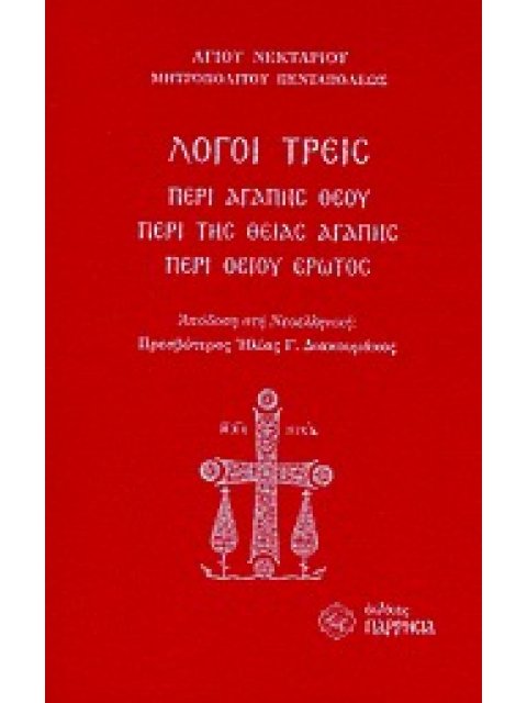 ΛΟΓΟΙ ΤΡΕΙΣ ΠΕΡΙ ΑΓΑΠΗΣ ΘΕΟΥ. ΠΕΡΙ ΤΗΣ ΘΕΙΑΣ ΑΓΑΠΗΣ. ΠΕΡΙ ΘΕΙΟΥ ΕΡΩΤΟΣ