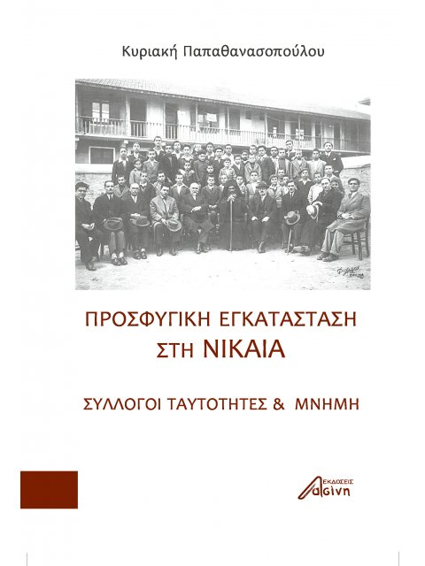 ΠΡΟΣΦΥΓΙΚΗ ΕΓΚΑΤΑΣΤΑΣΗ ΣΤΗ ΝΙΚΑΙΑ ΣΥΛΛΟΓΟΙ, ΤΑΥΤΟΤΗΤΕΣ ΚΑΙ ΜΝΗΜΗ