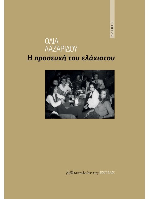 Η ΠΡΟΣΕΥΧΗ ΤΟΥ ΕΛΑΧΙΣΤΟΥ ΠΟΙΗΣΗ