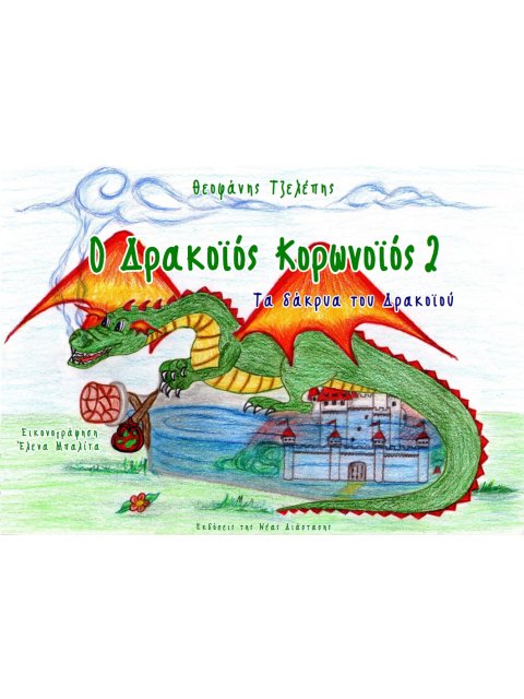 Ο ΔΡΑΚΟΙΟΣ ΚΟΡΩΝΟΙΟΣ 2 ΤΑ ΔΑΚΡΥΑ ΤΟΥ ΔΡΑΚΟΪΟΥ