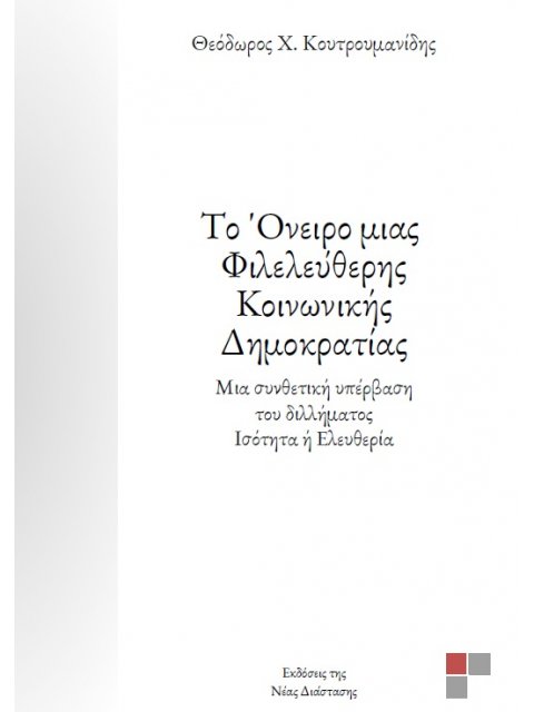 ΤΟ ΟΝΕΙΡΟ ΜΙΑΣ ΦΙΛΕΛΕΥΘΕΡΗΣ ΚΟΙΝΩΝΙΚΗΣ ΔΗΜΟΚΡΑΤΙΑΣ ΜΙΑ ΣΥΝΘΕΤΙΚΗ ΥΠΕΡΒΑΣΗ ΤΟΥ ΔΙΛΗΜΜΑΤΟΣ ΙΣΟΤΗΤΑ Η Ε