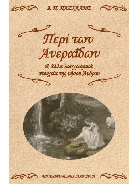ΠΕΡΙ ΤΩΝ ΑΝΕΡΑΙΔΩΝ & ΑΛΛΑ ΛΑΟΓΡΑΦΙΚΑ ΣΤΟΙΧΕΙΑ ΤΗΣ ΝΗΣΟΥ ΑΝΔΡΟΥ