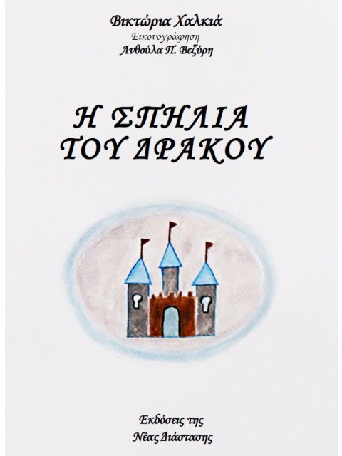 Η ΣΠΗΛΙΑ ΤΟΥ ΔΡΑΚΟΥ