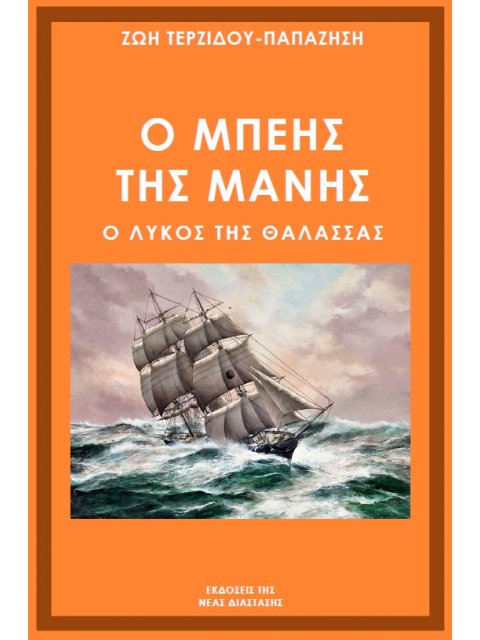 Ο ΜΠΕΗΣ ΤΗΣ ΜΑΝΗΣ Ο ΛΥΚΟΣ ΤΗΣ ΘΑΛΑΣΣΑΣ