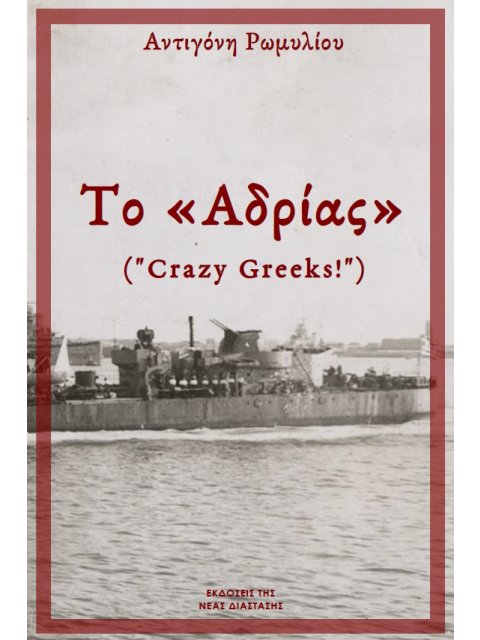 ΤΟ "ΑΔΡΙΑΣ" CRAZY GREEKS!