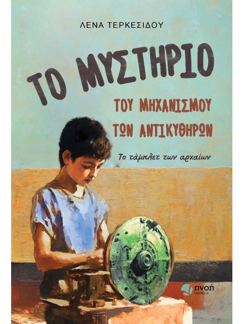 ΤΟ ΜΥΣΤΗΡΙΟ ΤΟΥ ΜΗΧΑΝΙΣΜΟΥ ΤΩΝ ΑΝΤΙΚΥΘΗΡΩΝ ΤΟ ΤΑΜΠΛΕΤ ΤΩΝ ΑΡΧΑΙΩΝ