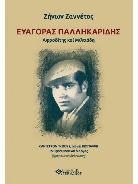 ΕΥΑΓΟΡΑΣ ΠΑΛΛΗΚΑΡΙΔΗΣ. ΑΦΡΟΔΙΤΗΣ ΚΑΙ ΜΙΛΤΙΑΔΗ ΚΑΝΙΣΤΡΟΝ ΗΘΟΥΣ, ΟΙΟΝΕΙ ΒΙΟΓΡΑΦΗ. ΤΟ ΠΡΟΣΩΠΟΝ ΚΑΙ Ο ΛΟ