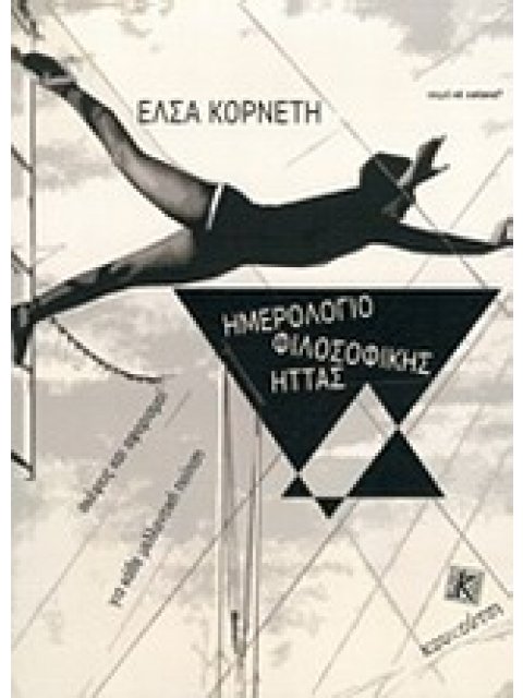 ΗΜΕΡΟΛΟΓΙΟ ΦΙΛΟΣΟΦΙΚΗΣ ΗΤΤΑΣ ΣΚΕΨΕΙΣ ΚΑΙ ΑΦΟΡΙΣΜΟΙ ΓΙΑ ΚΑΘΕ ΜΕΛΛΟΝΤΙΚΗ ΠΟΙΗΣΗ