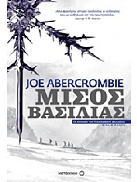ΜΙΣΟΣ ΒΑΣΙΛΙΑΣ 1