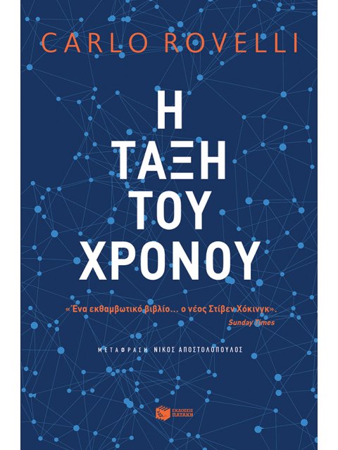 Η ΤΑΞΗ ΤΟΥ ΧΡΟΝΟΥ
