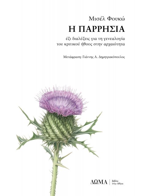 Η ΠΑΡΡΗΣΙΑ ΕΞΙ ΔΙΑΛΕΞΕΙΣ ΓΙΑ ΤΗ ΓΕΝΕΑΛΟΓΙΑ ΤΟΥ ΚΡΙΤΙΚΟΥ ΗΘΟΥΣ ΣΤΗΝ ΑΡΧΑΙΟΤΗΤΑ