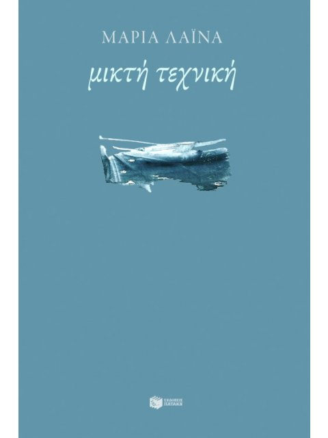 ΜΙΚΤΗ ΤΕΧΝΙΚΗ