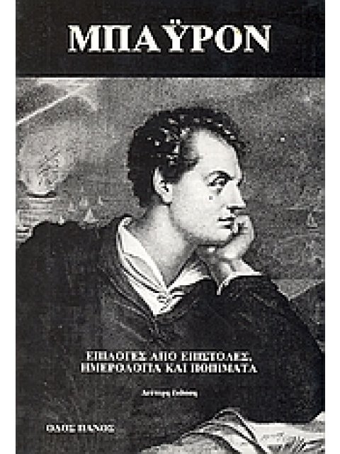 ΕΠΙΛΟΓΕΣ ΑΠΟ ΕΠΙΣΤΟΛΕΣ, ΗΜΕΡΟΛΟΓΙΑ ΚΑΙ ΠΟΙΗΜΑΤΑ 2η ΕΚΔΟΣΗ