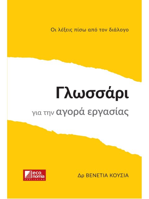 ΓΛΩΣΣΑΡΙ ΓΙΑ ΤΗΝ ΑΓΟΡΑ ΕΡΓΑΣΙΑΣ