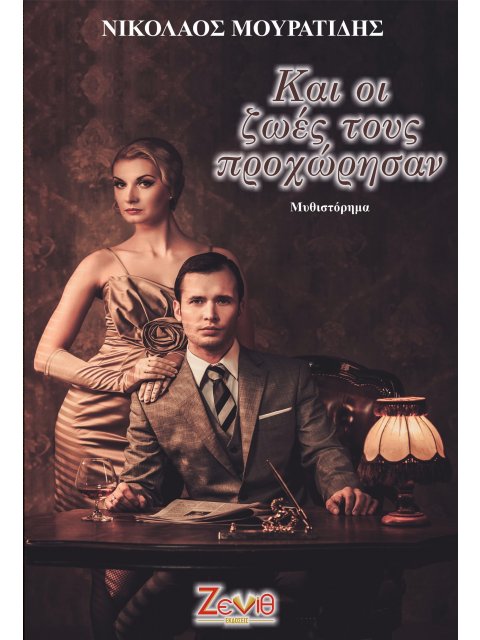 ΚΑΙ ΟΙ ΖΩΕΣ ΤΟΥΣ ΠΡΟΧΩΡΗΣΑΝ