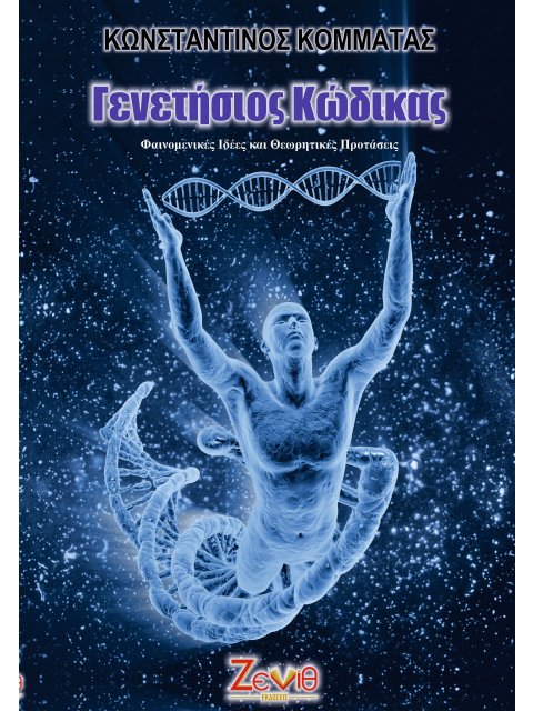 ΓΕΝΕΤΗΣΙΟΣ ΚΩΔΙΚΑΣ ΦΑΙΝΟΜΕΝΙΚΕΣ ΙΔΕΕΣ ΚΑΙ ΘΕΩΡΗΤΙΚΕΣ ΠΡΟΤΑΣΕΙΣ