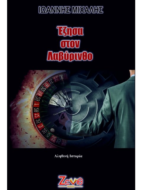 ΕΖΗΣΑ ΣΤΟΝ ΛΑΒΥΡΙΝΘΟ