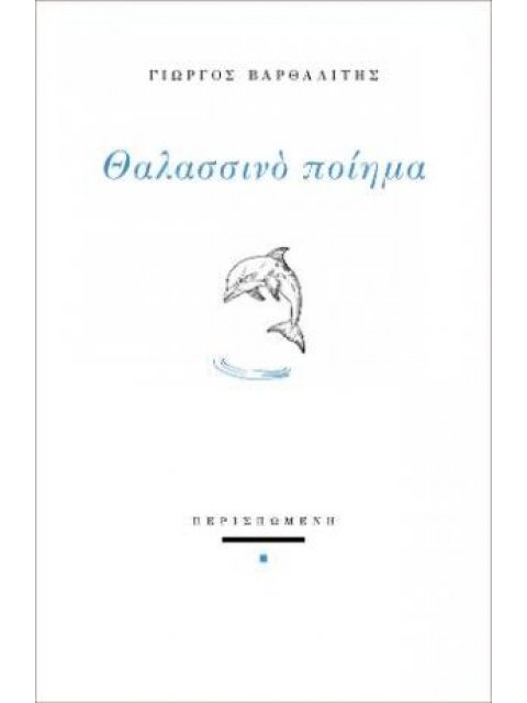 ΘΑΛΑΣΣΙΝΟ ΠΟΙΗΜΑ