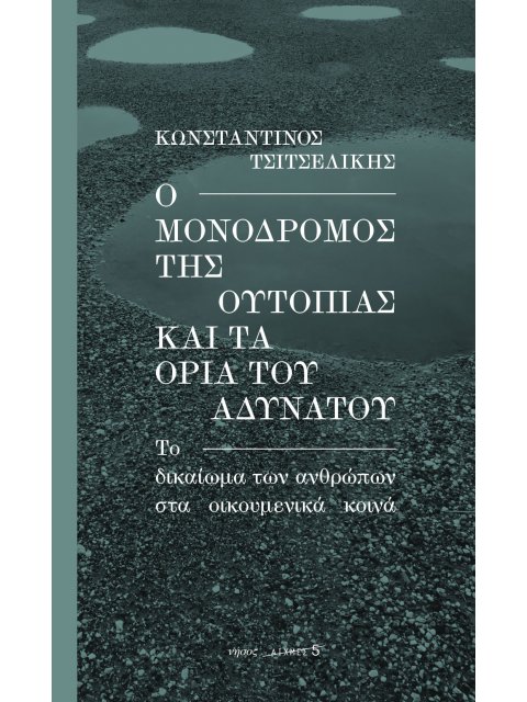 Ο ΜΟΝΟΔΡΟΜΟΣ ΤΗΣ ΟΥΤΟΠΙΑΣ ΚΑΙ ΤΑ ΟΡΙΑ ΤΟΥ ΑΔΥΝΑΤΟΥ ΤΟ ΔΙΚΑΙΩΜΑ ΤΩΝ ΑΝΘΡΩΠΩΝ ΣΤΑ ΟΙΚΟΥΜΕΝΙΚΑ ΚΟΙΝΑ