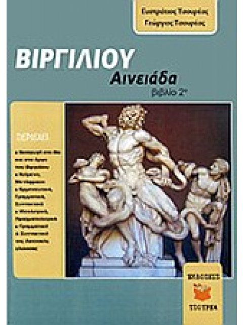 ΒΙΡΓΙΛΙΟΥ: ΑΙΝΕΙΑΔΑ (ΔΕΥΤΕΡΟ ΒΙΒΛΙΟ)