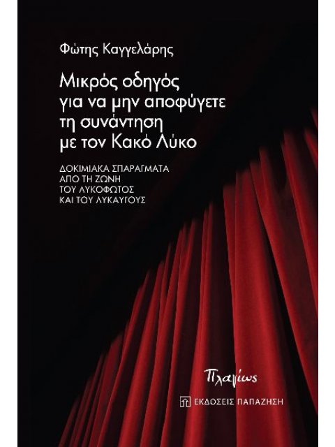 ΜΙΚΡΟΣ ΟΔΗΓΟΣ ΓΙΑ ΝΑ ΜΗΝ ΑΠΟΦΥΓΕΤΕ ΤΗ ΣΥΝΑΝΤΗΣΗ ΜΕ ΤΟΝ ΚΑΚΟ ΛΥΚΟ ΔΟΚΙΜΙΑΚΑ ΣΠΑΡΑΓΜΑΤΑ ΑΠΟ ΤΗ ΖΩΝΗ ΤΟ