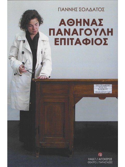 ΑΘΗΝΑΣ ΠΑΝΑΓΟΥΛΗ ΕΠΙΤΑΦΙΟΣ